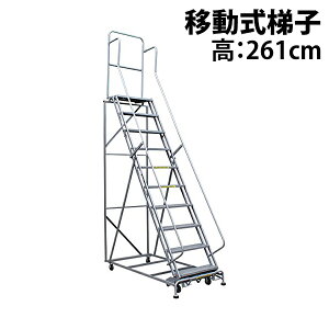 送料無料 新品 高所作業台 作業用踏台 高さ261cm 10段 耐荷重113kg 移動式踏台 スチール 作業用階段 作業台 足場台 移動式 階段 ステップ台 梯子 はしご 手すり キャスター 916