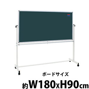 送料無料 新品 グリーンボード チョークボード W1800xH900 両面 回転式 がっちりフレーム 1800x900 180x90 トレイ付き マグネット付き スタンド キャスター付き 脚付き アルミ枠 黒板 スチール ブラ