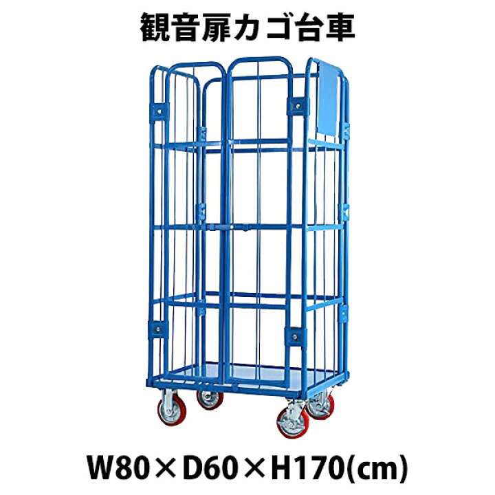 楽天市場】送料無料 新品 観音扉カゴ台車 カゴ車 青 W80×D60×H170(cm 