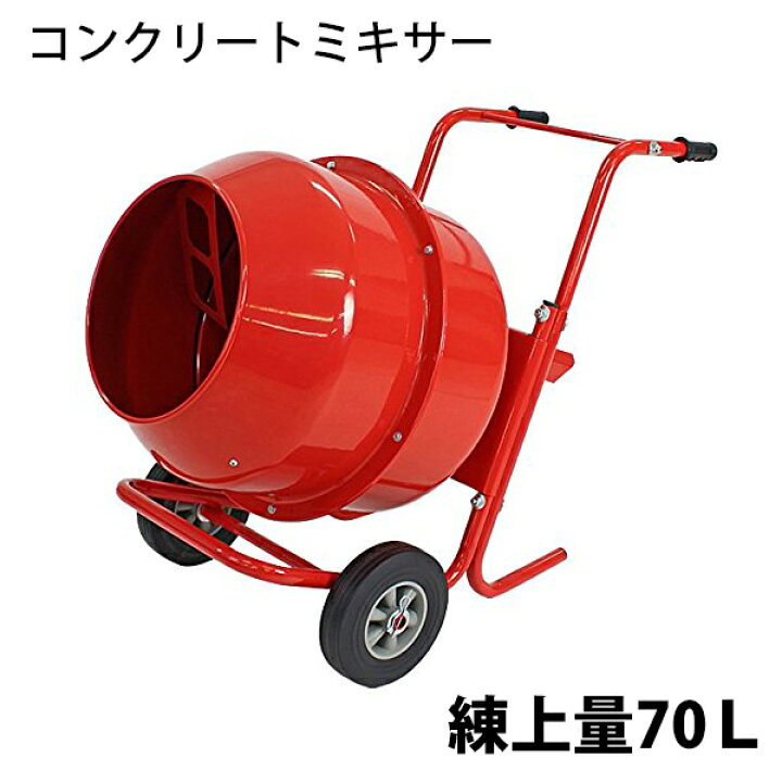 楽天市場】送料無料 新品 コンクリートミキサー 赤 練上量70L ドラム 