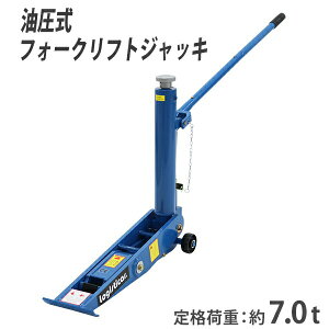 �������� ������ �t�H�[�N���t�g �W���b�L ��i�׏d��7t ��7000kg �u���[ ������ �����W���b�L �Ᏸ �t�H�[�N���t�g�W���b�L �t���A�W���b�L �K���[�W�W���b�L �Ᏸ�W���b�L �W���b�L�A�b�v 