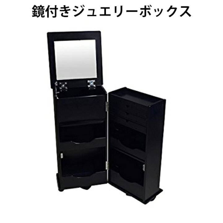 楽天市場】送料無料 新品 ジュエリーケース ドレッサー 鏡付き 