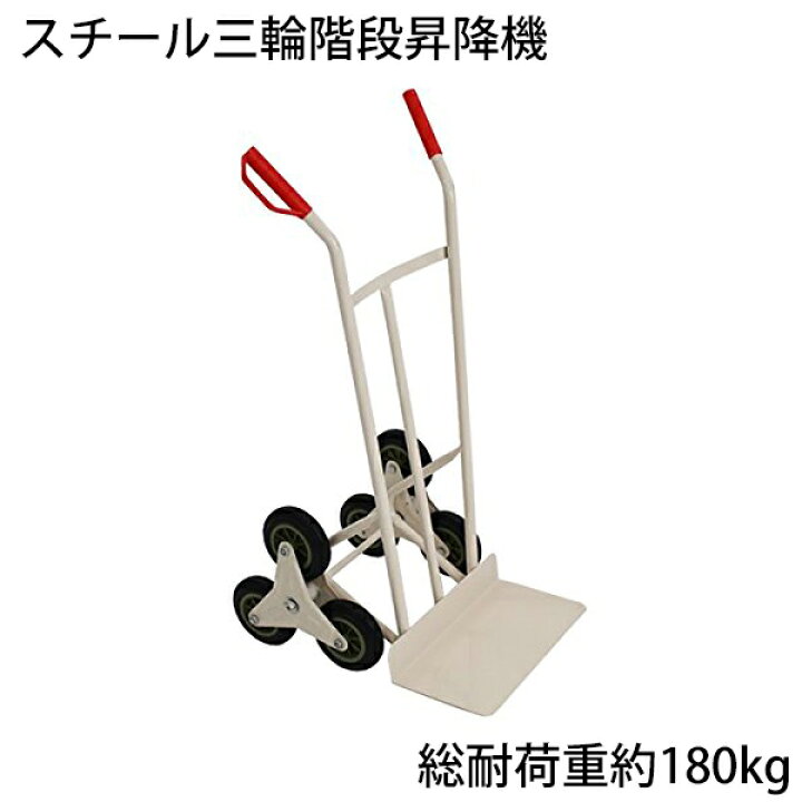 楽天市場】送料無料 新品 スチール三輪階段昇降機 白 耐荷重180kg 段差 