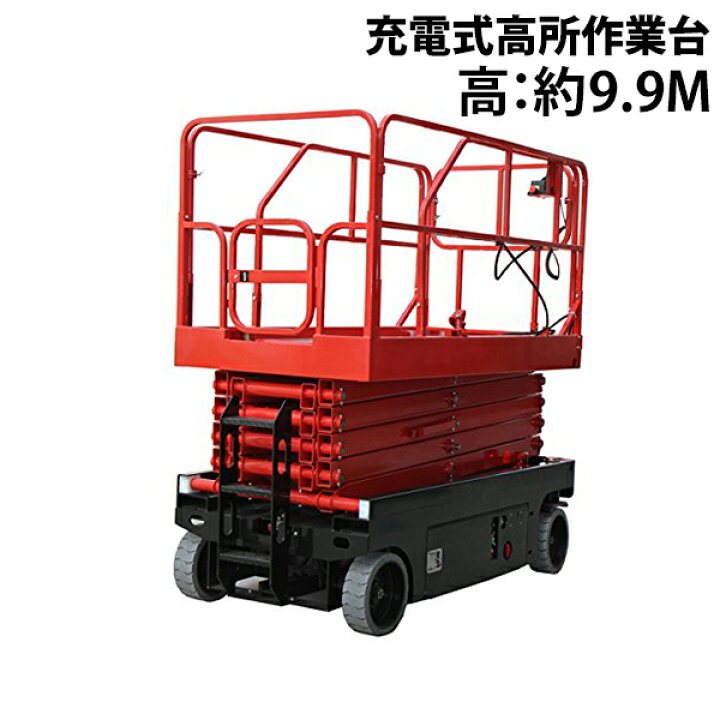 楽天市場】充電式高所作業台 耐荷重300kg 9.9M プラットホーム拡張機能 