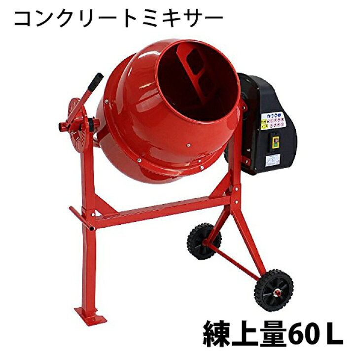 楽天市場】送料無料 新品 コンクリートミキサー 赤 練上量60L ドラム 