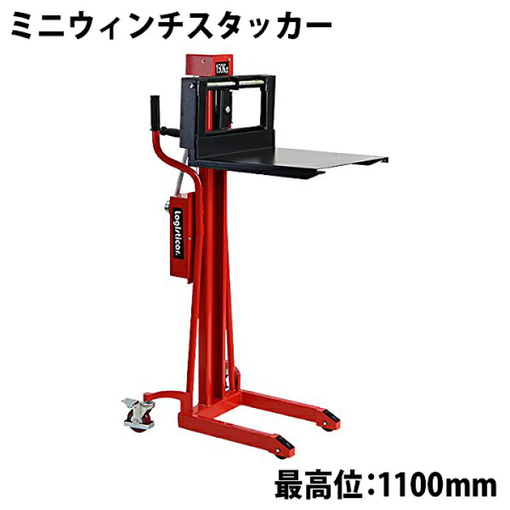 楽天市場】送料無料 新品 ウィンチスタッカー 小型 昇降 最高位110cm 