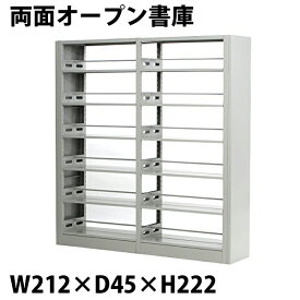 送料無料 新品 灰 グレー スチール製 両面オープン書庫 W212×D45×H222 重量ラック スチールラック 重量 メタルラック メタルシェルフ スチール棚 スチール 倉庫 書庫 本棚 書棚 ブックシェルフ キャビネット 大型 両面 sy05grhoujin