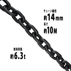 送料無料 チェーン 線径約14mm 使用荷重約6.3t 約6300kg 約10m G80 エコノミーモデル 鎖 くさり 吊り具 チェーンスリング スリングチェーン リンクチェーン チェイン 金具 クレーン ホイスト 玉掛け 吊り上げ 運搬 建築 土木 鉄工 運輸 造船 chain14mm10m