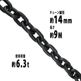 送料無料 チェーン 線径約14mm 使用荷重約6.3t 約6300kg 約9m G80 エコノミーモデル 鎖 くさり 吊り具 チェーンスリング スリングチェーン リンクチェーン チェイン 金具 クレーン ホイスト 玉掛け 吊り上げ 運搬 建築 土木 鉄工 運輸 造船 chain14mm9m