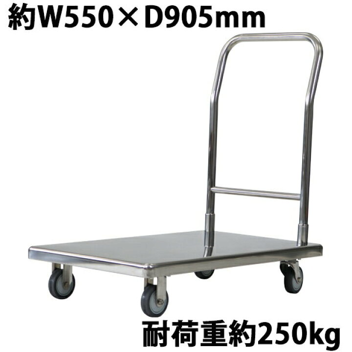 楽天市場】送料無料 台車 オールステンレス台車 耐荷重約250kg 積載面 