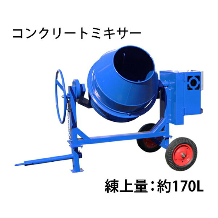 楽天市場】コンクリートミキサー エンジン式 練上量約170L ドラム容量 