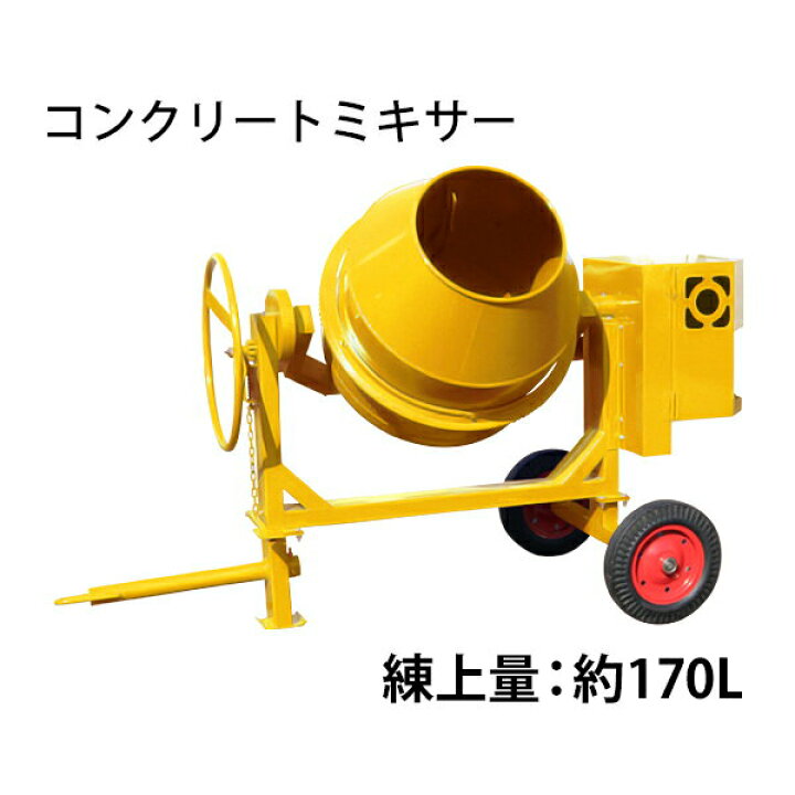 楽天市場】コンクリートミキサー エンジン式 練上量約170L ドラム容量 