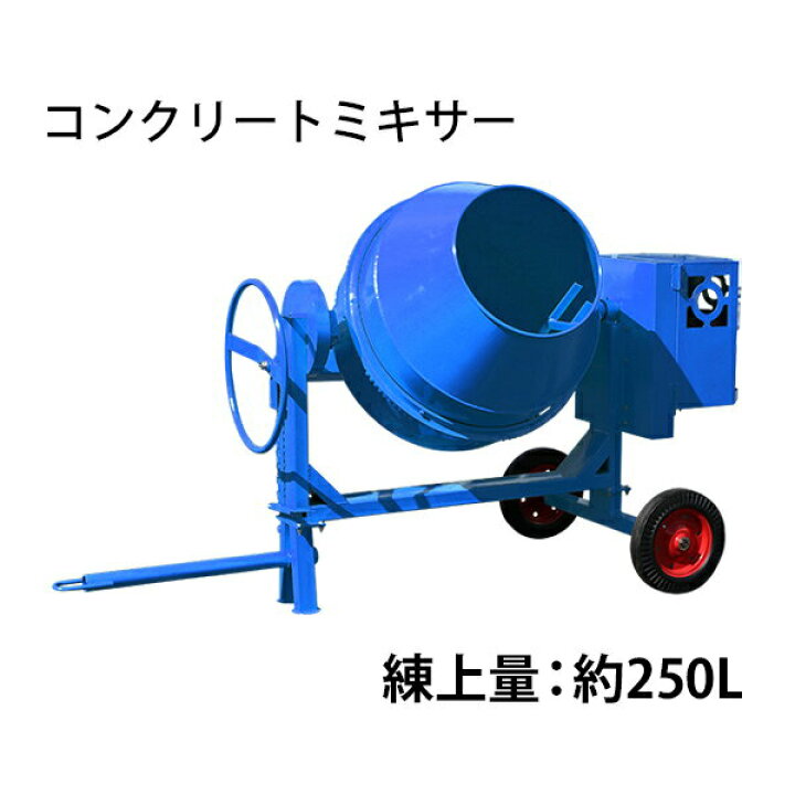 楽天市場】コンクリートミキサー エンジン式 練上量約250L ドラム容量 