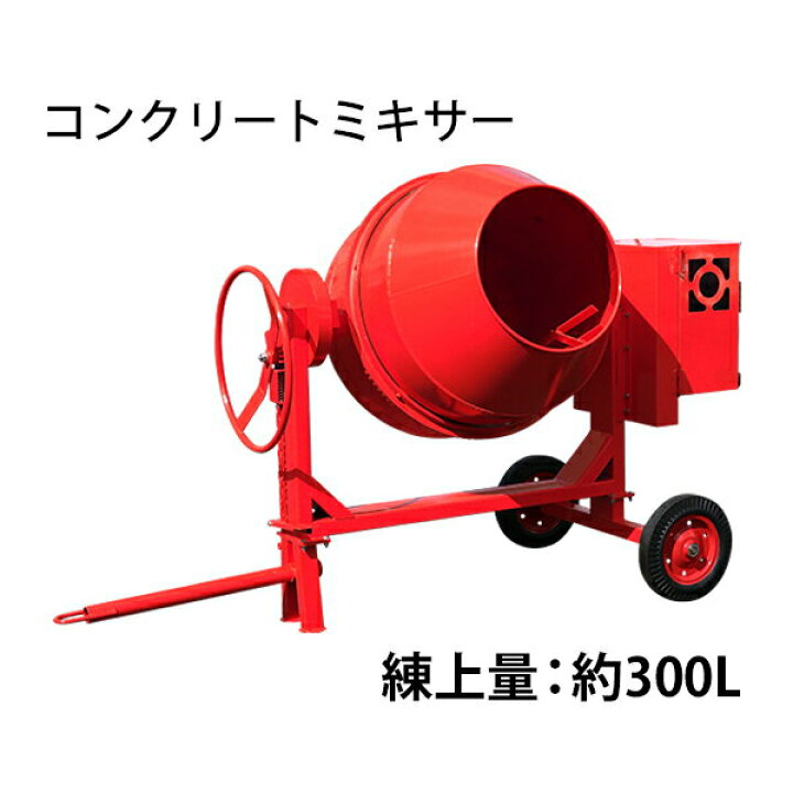 楽天市場】コンクリートミキサー エンジン式 練上量約300L ドラム容量 