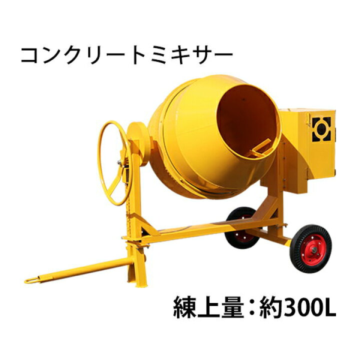 楽天市場】コンクリートミキサー エンジン式 練上量約300L ドラム容量 