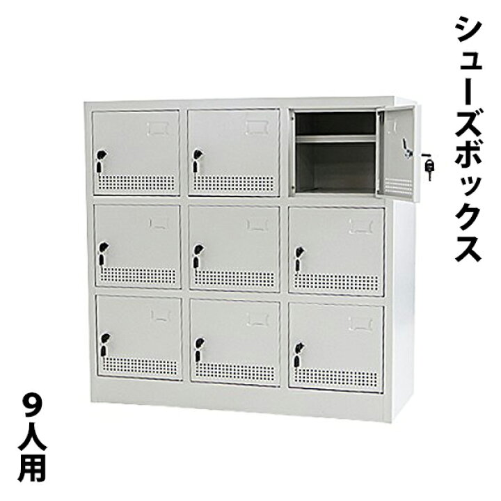 楽天市場】送料無料 新品 シューズボックス ロッカー おしゃれ 9人用 