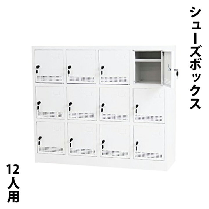 楽天市場】送料無料 新品 シューズボックス 12人用 白 完成品 鍵付き 