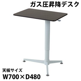 送料無料 昇降デスク ガス圧 昇降 デスク W70×D54.5×H70.5〜109cm W700×D545×H705〜1090mm スタンディングデスク リフティングテーブル リフトアップデスク 上下昇降デスク ガス圧昇降 上下昇降 高さ調節 オフィス 昇降式デスク 昇降テーブル ガス圧式 gasdesksy3