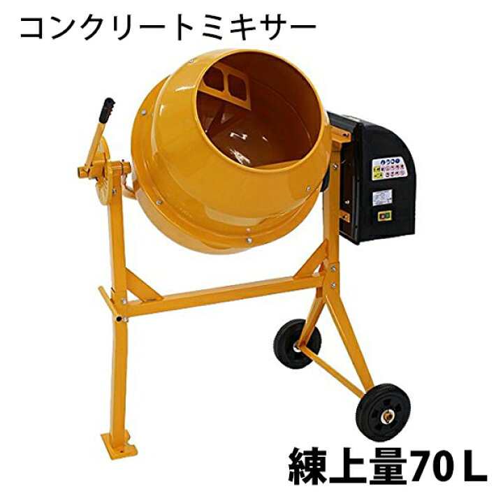 楽天市場】送料無料 新品 コンクリートミキサー 黄 練上量70L ドラム 