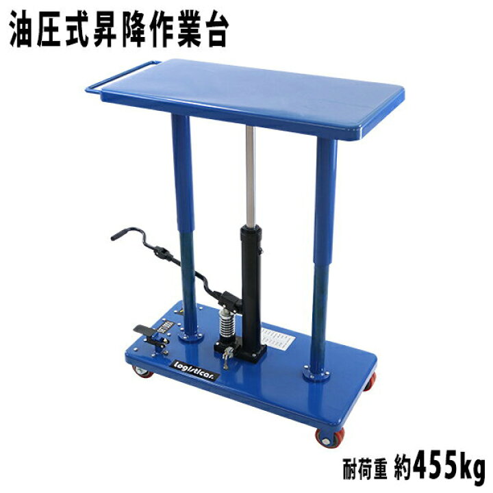 楽天市場】送料無料 油圧式昇降作業台 昇降スタンド 耐荷重約455kg 青 