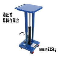送料無料 油圧式昇降作業台 昇降スタンド 耐荷重約225kg 青 油圧式 昇降式作業台 リフトカート テーブル…