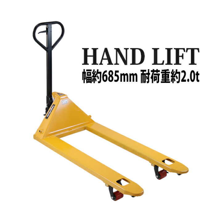 楽天市場】送料無料 ハンドリフト 幅約685mm フォーク長さ約1200mm 約2t 約2.0t 約2000kg 黄 油圧式 シングルローラー ハンドパレット ハンドパレットトラック ハンドリフター パレットトラック イエロー handyp3sw685y20 : Dorado 楽天市場】送料無料 ハンドリフト 幅約685mm フォーク長さ約1200mm 約2t 約2.0t 約2000kg 黄 油圧式 シングルローラー ハンドパレット ハンドパレットトラック ハンドリフター パレットトラック イエロー handyp3sw685y20 : Dorado