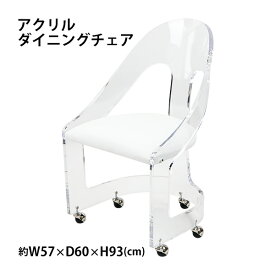 送料無料 アクリル ダイニングチェア チェア 椅子 chair ホワイト キャスター付き クリア スケルトン 無色透明 インテリア 家具 アクリル樹脂 リビング ダイニング シンプル おしゃれ スタイリッシュ 1人掛け 背もたれ バックレスト カフェ ラウンド イス 白 acchair067wh