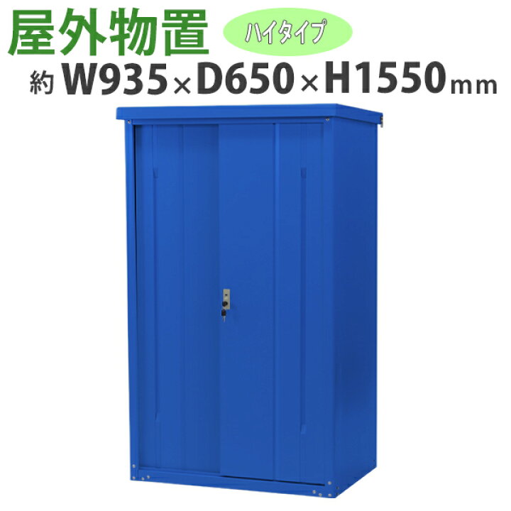 楽天市場】送料無料 屋外物置 スチール製 家庭用収納庫 鍵付き 青 幅約 