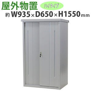 送料無料 屋外物置 スチール製 家庭用収納庫 鍵付き 灰 幅約935mm×奥行約650mm×高さ約1550mm UVカット 倉庫 納屋 物置き スチール物置 スチール収納庫 ガレージ 収納 可動棚 吊り戸 吊戸 吊り扉
