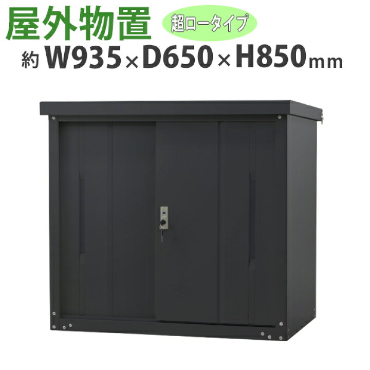 楽天市場】送料無料 屋外物置 スチール製 家庭用収納庫 鍵付き 黒 幅約 