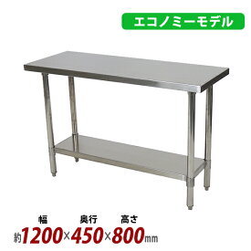 送料無料 オールステンレス作業台 2段 耐荷重約200kg 約幅1200×奥行450×高さ800mm 板厚約1.2mm SUS430 エコノミーモデル ステンレステーブル ワークテーブル ステンレス台 業務用 キッチンテーブル 調理 棚付き 作業 机 ステンレス製 二段 キッチン 厨房 wtsteco4501200