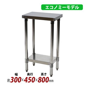 送料無料 オールステンレス作業台 2段 耐荷重約130kg 約幅300×奥行450×高さ800mm 板厚約1.2mm SUS430 エコノミーモデル ステンレステーブル ワークテーブル ステンレス台 業務用 キッチンテーブル 調理 棚付き 作業 机 ステンレス製 二段 キッチン 厨房 wtsteco450300