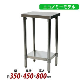 送料無料 オールステンレス作業台 2段 耐荷重約140kg 約幅350×奥行450×高さ800mm 板厚約1.2mm SUS430 エコノミーモデル ステンレステーブル ワークテーブル ステンレス台 業務用 キッチンテーブル 調理 棚付き 作業 机 ステンレス製 二段 キッチン 厨房 wtsteco450350
