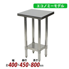 送料無料 オールステンレス作業台 2段 耐荷重約140kg 約幅400×奥行450×高さ800mm 板厚約1.2mm SUS430 エコノミーモデル ステンレステーブル ワークテーブル ステンレス台 業務用 キッチンテーブル 調理 棚付き 作業 机 ステンレス製 二段 キッチン 厨房 wtsteco450400