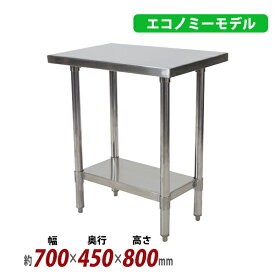 送料無料 オールステンレス作業台 2段 耐荷重約160kg 約幅700×奥行450×高さ800mm 板厚約1.2mm SUS430 エコノミーモデル ステンレステーブル ワークテーブル ステンレス台 業務用 キッチンテーブル 調理 棚付き 作業 机 ステンレス製 二段 キッチン 厨房 wtsteco450700