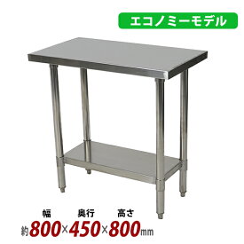 送料無料 オールステンレス作業台 2段 耐荷重約170kg 約幅800×奥行450×高さ800mm 板厚約1.2mm SUS430 エコノミーモデル ステンレステーブル ワークテーブル ステンレス台 業務用 キッチンテーブル 調理 棚付き 作業 机 ステンレス製 二段 キッチン 厨房 wtsteco450800