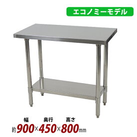 送料無料 オールステンレス作業台 2段 耐荷重約180kg 約幅900×奥行450×高さ800mm 板厚約1.2mm SUS430 エコノミーモデル ステンレステーブル ワークテーブル ステンレス台 業務用 キッチンテーブル 調理 棚付き 作業 机 ステンレス製 二段 キッチン 厨房 wtsteco450900