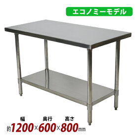 送料無料 オールステンレス作業台 2段 耐荷重約210kg 約幅1200×奥行600×高さ800mm 板厚約1.2mm SUS430 エコノミーモデル ステンレステーブル ワークテーブル ステンレス台 業務用 キッチンテーブル 調理 棚付き 作業 机 ステンレス製 二段 キッチン 厨房 wtsteco6001200