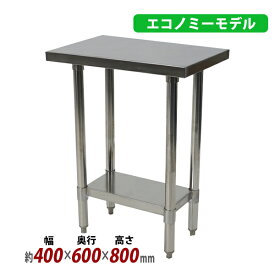 送料無料 オールステンレス作業台 2段 耐荷重約170kg 約幅400×奥行600×高さ800mm 板厚約1.2mm SUS430 エコノミーモデル ステンレステーブル ワークテーブル ステンレス台 業務用 キッチンテーブル 調理 棚付き 作業 机 ステンレス製 二段 キッチン 厨房 wtsteco600400