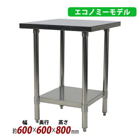 送料無料 オールステンレス作業台 2段 耐荷重約180kg 約幅600×奥行600×高さ800mm 板厚約1.2mm SUS430 エコノミーモデル ステンレステーブル ワークテーブル ステンレス台 業務用 キッチンテーブル 調理 棚付き 作業 机 ステンレス製 二段 キッチン 厨房 wtsteco600600
