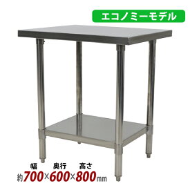 送料無料 オールステンレス作業台 2段 耐荷重約180kg 約幅700×奥行600×高さ800mm 板厚約1.2mm SUS430 エコノミーモデル ステンレステーブル ワークテーブル ステンレス台 業務用 キッチンテーブル 調理 棚付き 作業 机 ステンレス製 二段 キッチン 厨房 wtsteco600700