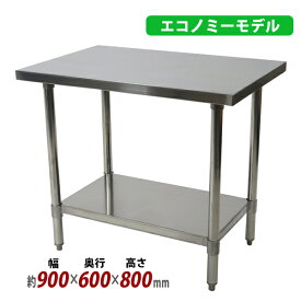 送料無料 オールステンレス作業台 2段 耐荷重約200kg 約幅900×奥行600×高さ800mm 板厚約1.2mm SUS430 エコノミーモデル ステンレステーブル ワークテーブル ステンレス台 業務用 キッチンテーブル 調理 棚付き 作業 机 ステンレス製 二段 キッチン 厨房 wtsteco600900