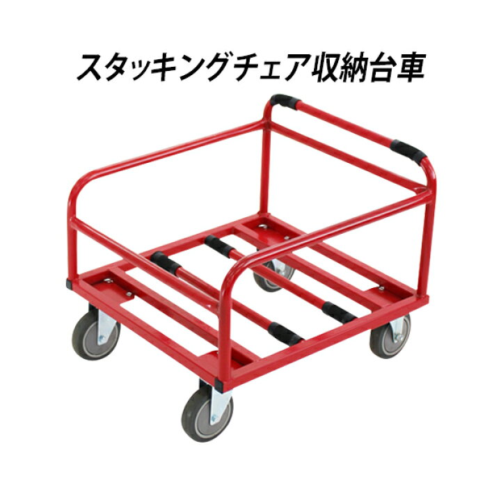 楽天市場】チェアポーター スタッキングチェア用台車 スタッキング 