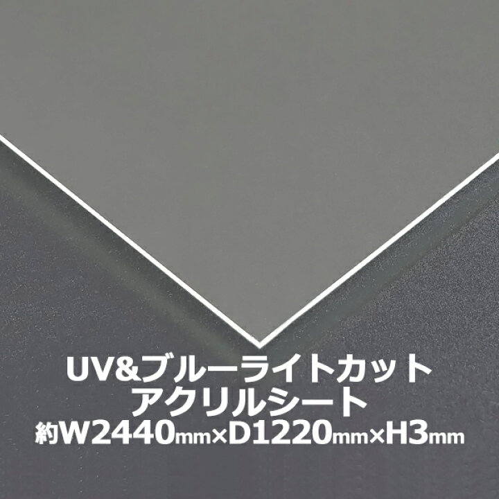 楽天市場 アクリルシート アクリル板 ブルーライトカット Uvカット キャスト板 約横2440mm 縦12mm 厚3mm 原板 アクリルボード キャスト製法 紫外線 眼に優しい ボード クリア 保護パネル 液晶保護パネル 保護 カバー 透明 加工 パネル 板 シート Acstuvnoml3mmgen Dorado 楽天市場 アクリルシート アクリル板 ブルーライトカット Uvカット キャスト板 約横2440mm 縦12mm 厚3mm 原板 アクリルボード キャスト製法 紫外線 眼に優しい ボード クリア 保護パネル 液晶保護パネル 保護 カバー 透明 加工 パネル 板 シート Acstuvnoml3mmgen Dorado