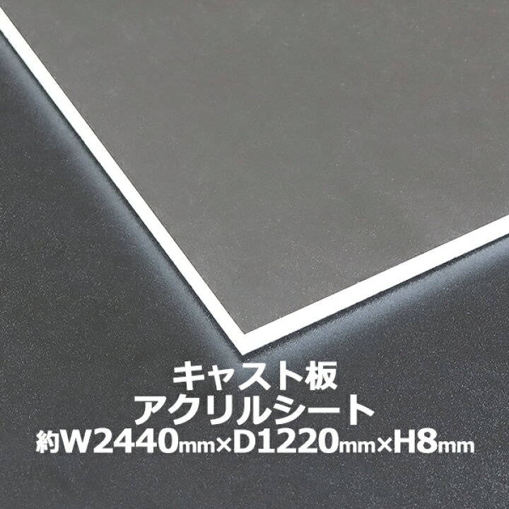 楽天市場】アクリルシート アクリル板 キャスト板 約横2440mm×縦1220mm 