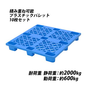 送料無料 プラスチックパレット ハイグレードモデル バージン原料 10枚 約W1100×D1100×H140mm 最大荷重約2000kg 約2t フォークリフト ハンドリフト 単面四方差し 四方差し ネスティングパレット 樹