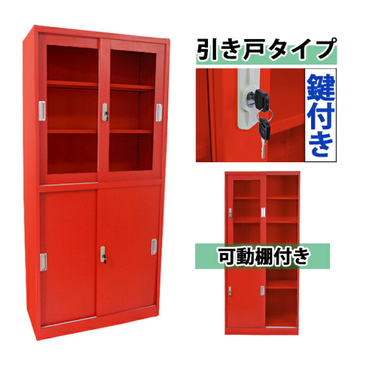 楽天市場 送料無料 ロッカー おしゃれ スチールキャビネット 引き戸タイプ アクリル窓仕様 レッド 鍵付き スペアキー付き 可動棚付き 書庫 スチール製 スチール書庫 保管庫 収納 オフィス 業務用 スリム かぎ付き 更衣ロッカー スチール キャビネット 赤 Synewred