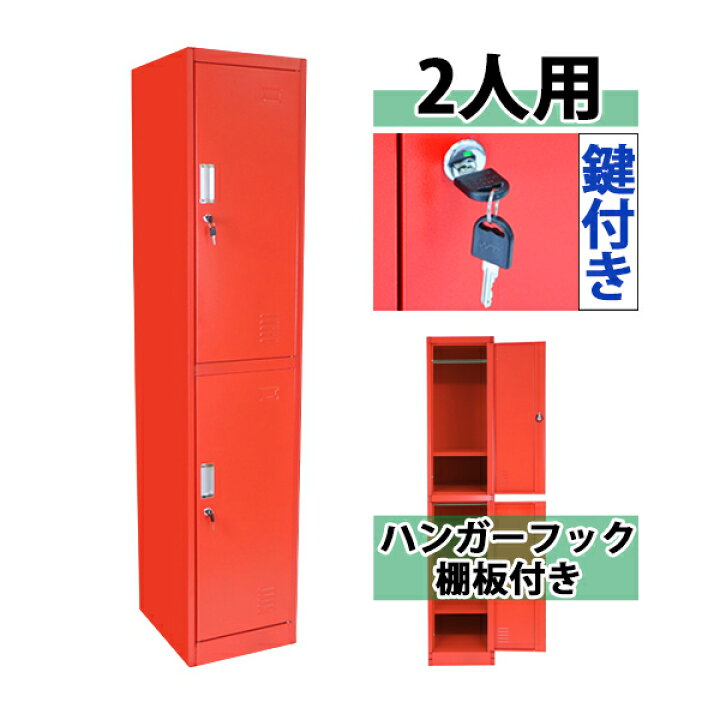 楽天市場】送料無料 ロッカー おしゃれ スチールロッカー 2人用 レッド 