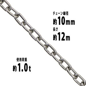  XeX`F[ `F[ a10mm gp׏d1t 1000kg 12m SUS304 JISKi XeX   ݂ `F[XO XO`F[ N`F[ `FC  