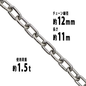  XeX`F[ `F[ a12mm gp׏d1.5t 1500kg 11m SUS304 JISKi XeX   ݂ `F[XO XO`F[ N`F[ `FC 